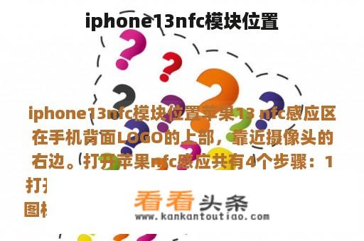 iphone13nfc模块位置