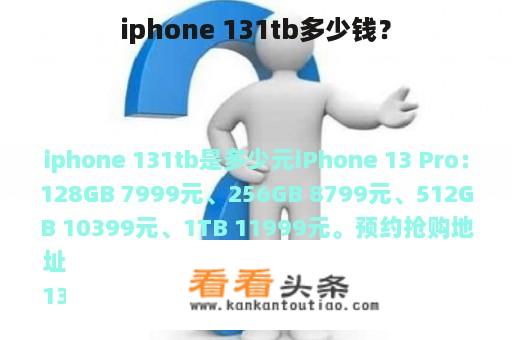 iphone 131tb多少钱？