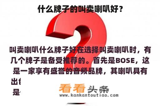 什么牌子的叫卖喇叭好？