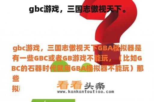 gbc游戏，三国志傲视天下。