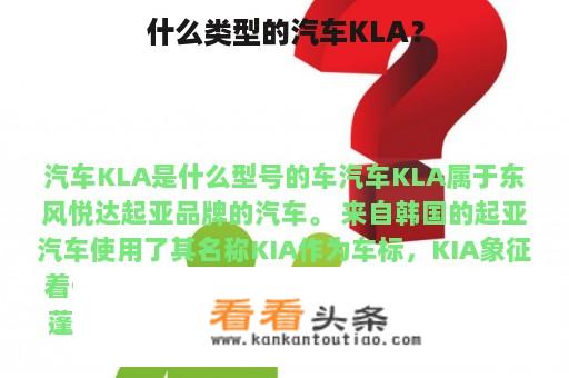 什么类型的汽车KLA？