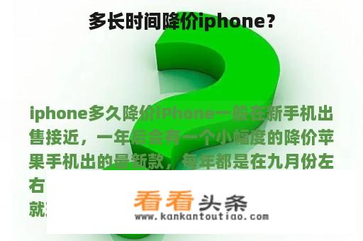 多长时间降价iphone？