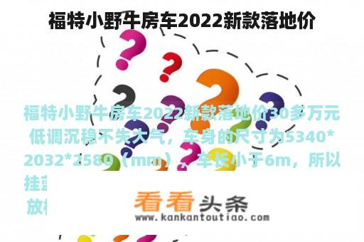 福特小野牛房车2022新款落地价