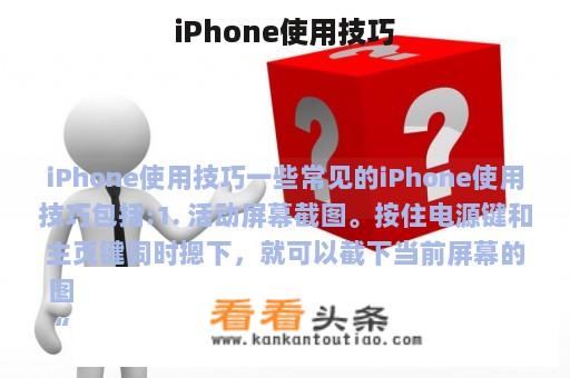 iPhone使用技巧