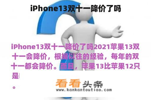 iPhone13双十一降价了吗