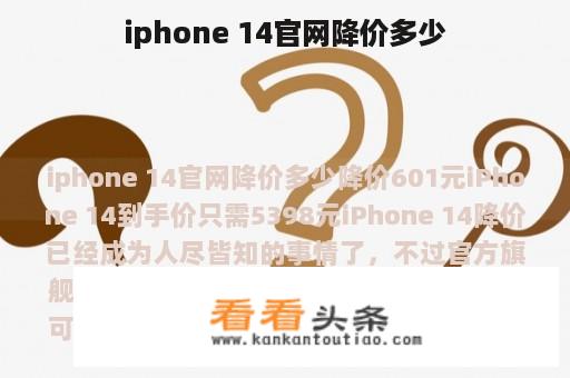 iphone 14官网降价多少