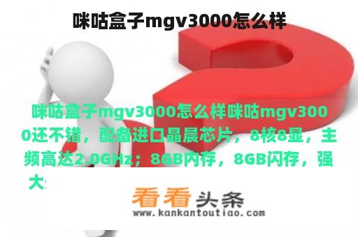 咪咕盒子mgv3000怎么样