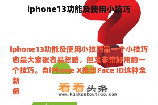 iphone13功能及使用小技巧