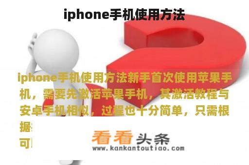 iphone手机使用方法