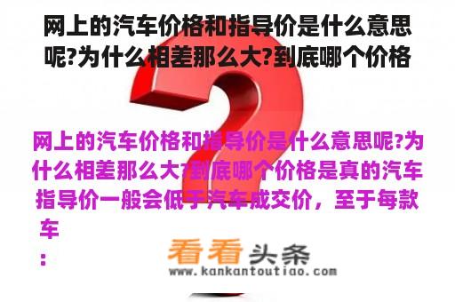 网上的汽车价格和指导价是什么意思呢?为什么相差那么大?到底哪个价格是真的