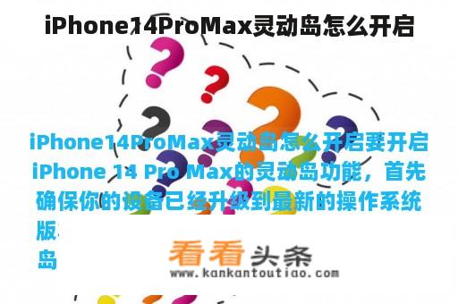 iPhone14ProMax灵动岛怎么开启