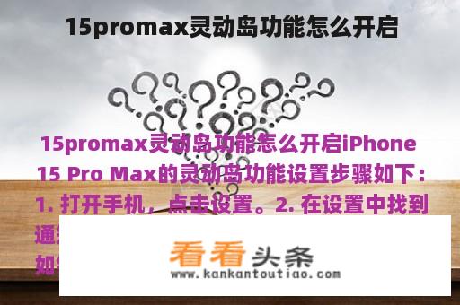 15promax灵动岛功能怎么开启