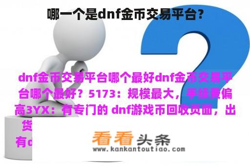 哪一个是dnf金币交易平台？