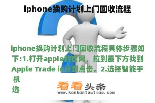 iphone换购计划上门回收流程