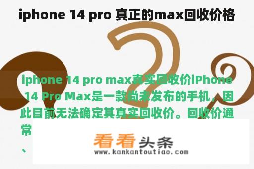 iphone 14 pro 真正的max回收价格