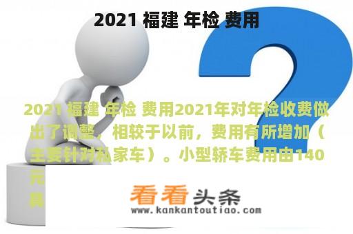 2021 福建 年检 费用