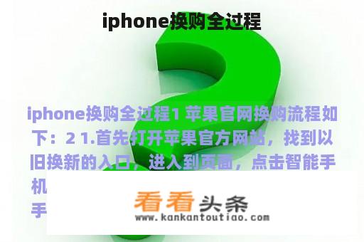 iphone换购全过程