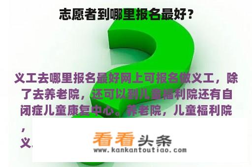 志愿者到哪里报名最好？