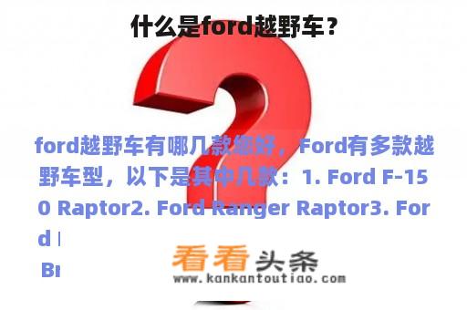 什么是ford越野车？