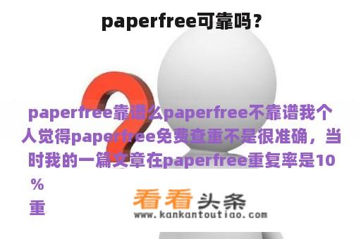 paperfree可靠吗？