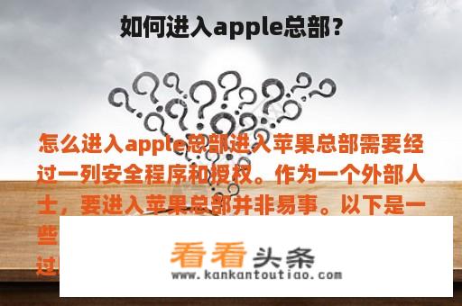 如何进入apple总部？