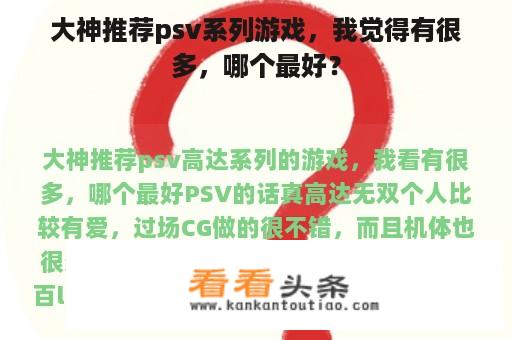 大神推荐psv系列游戏，我觉得有很多，哪个最好？