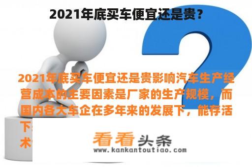 2021年底买车便宜还是贵？