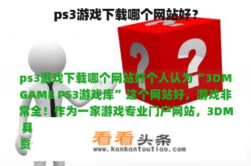 ps3游戏下载哪个网站好？