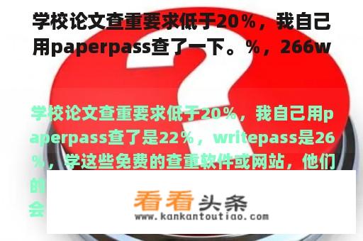 学校论文查重要求低于20％，我自己用paperpass查了一下。％，266writepass％，学