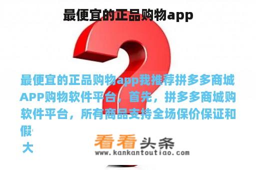 最便宜的正品购物app