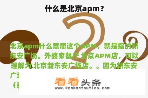 什么是北京apm？