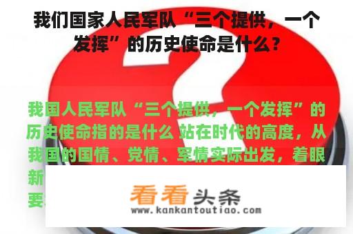 我们国家人民军队“三个提供，一个发挥”的历史使命是什么？