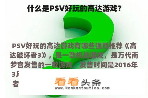 什么是PSV好玩的高达游戏？