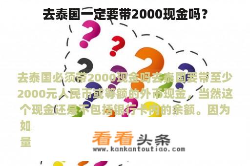 去泰国一定要带2000现金吗？