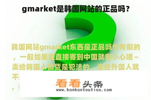 gmarket是韩国网站的正品吗？