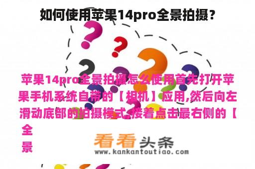 如何使用苹果14pro全景拍摄？