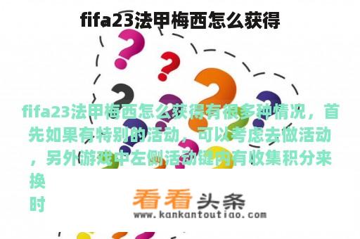 fifa23法甲梅西怎么获得