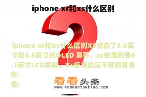 iphone xr和xs什么区别