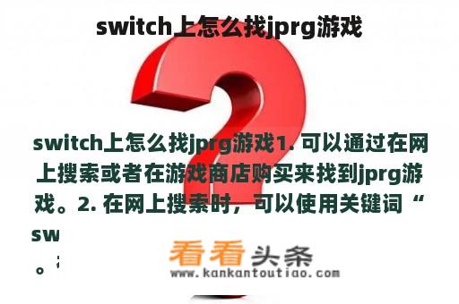 switch上怎么找jprg游戏