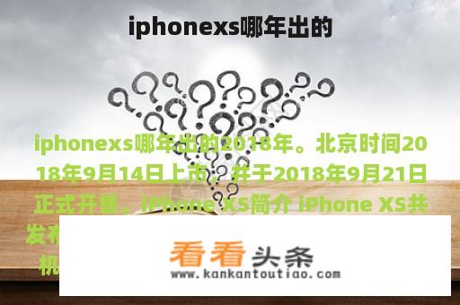 iphonexs哪年出的