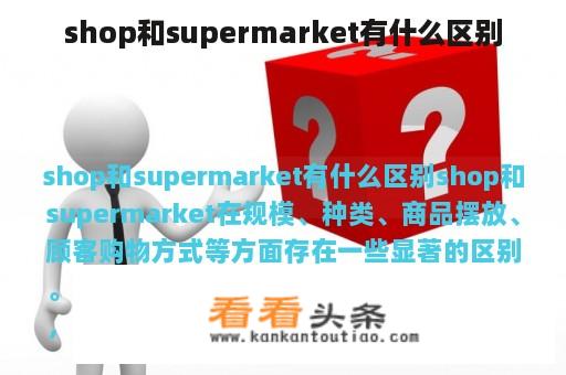 shop和supermarket有什么区别