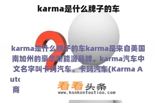 karma是什么牌子的车