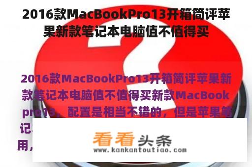 2016款MacBookPro13开箱简评苹果新款笔记本电脑值不值得买