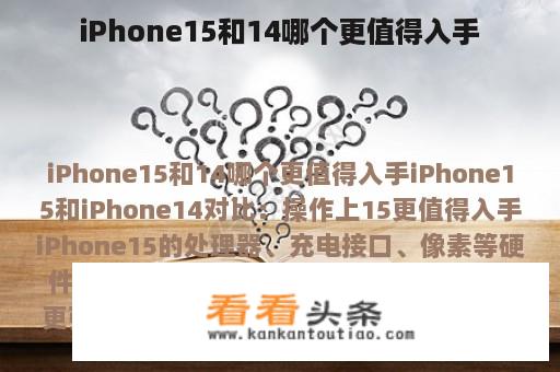 iPhone15和14哪个更值得入手