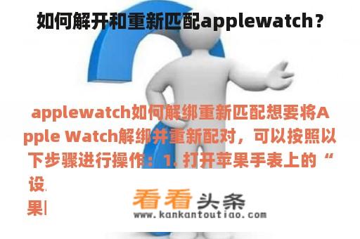 如何解开和重新匹配applewatch？