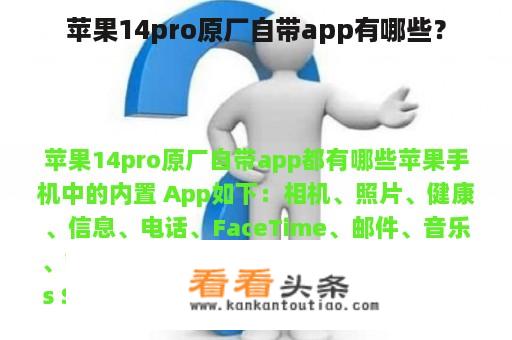 苹果14pro原厂自带app有哪些？