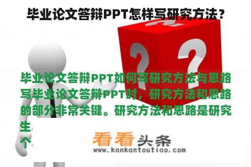 毕业论文答辩PPT怎样写研究方法？