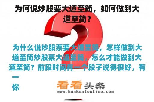 为何说炒股要大道至简，如何做到大道至简？