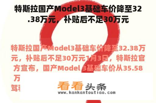 特斯拉国产Model3基础车价降至32.38万元，补贴后不足30万元