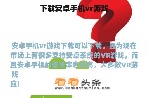 下载安卓手机vr游戏